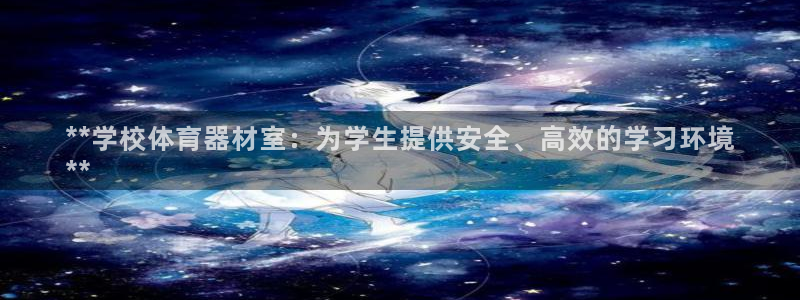 下载凯时AG旗舰厅首页：**学校体育器材室：为学生提