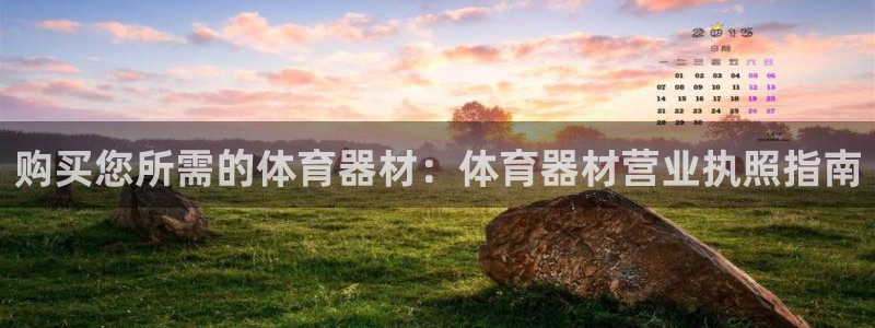 尊龙凯时正规吗：购买您所需的体育器材：体育器材营业执
