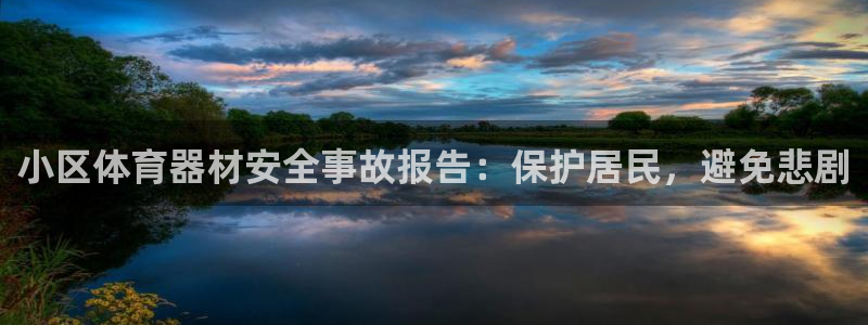 尊龙官网/首选kpm：小区体育器材安全事故报告：保护