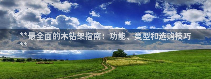 尊龙d88现金 旧版本可靠送38元：**最全面的木钻