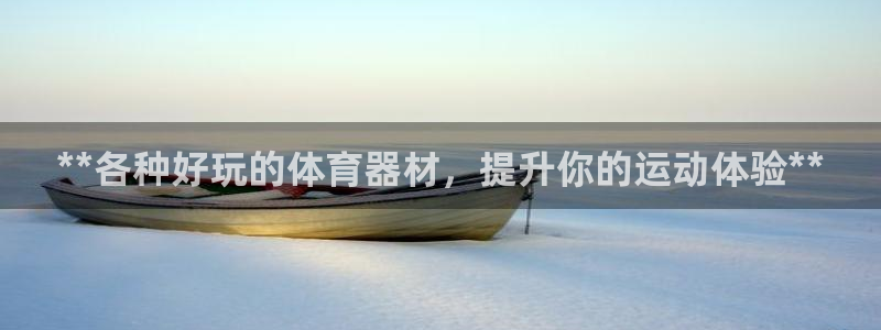 尊龙凯时邀请码：**各种好玩的体育器材，提升你的运动