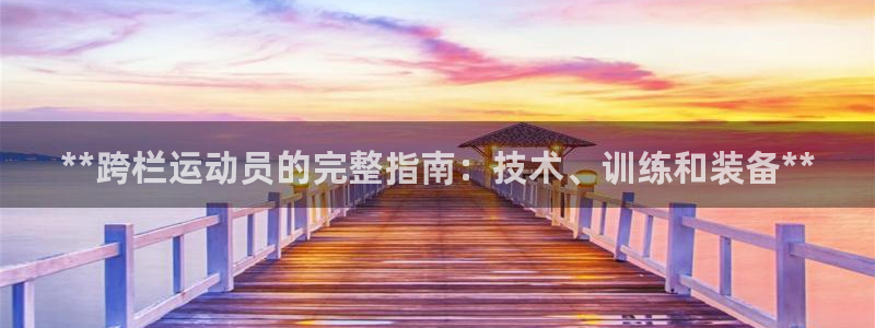 尊龙凯时官网：**跨栏运动员的完整指南：技术、训练和