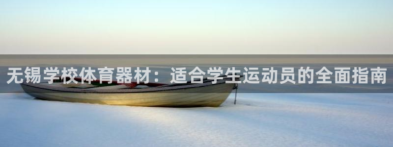 尊龙z6官网：无锡学校体育器材：适合学生运动员的全面