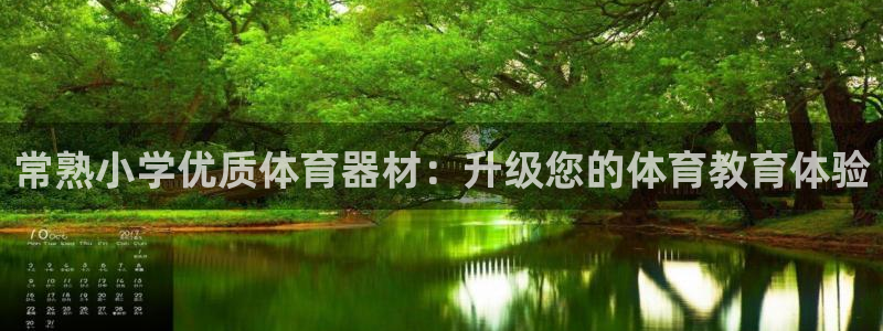 尊龙凯时有没有出不了款的情况：常熟小学优质体育器材：