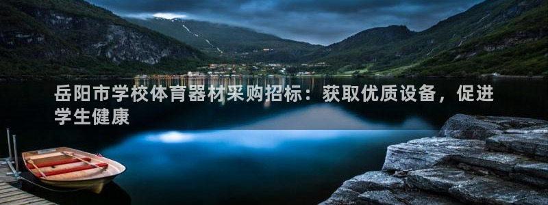 尊龙凯时白家乐Abb下载：岳阳市学校体育器材采购招标