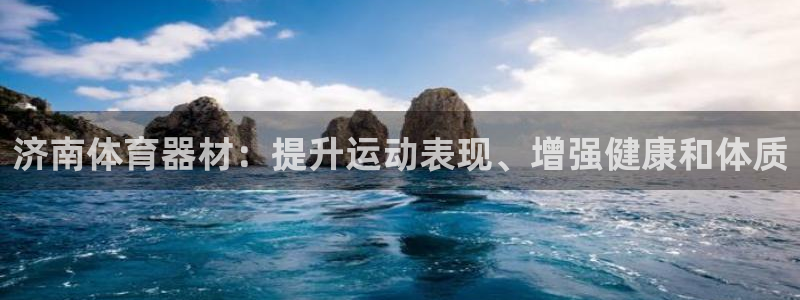 尊龙凯时的钱能退回来吗：济南体育器材：提升运动表现、