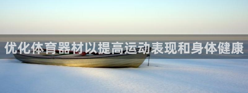 尊龙凯时导航菜单首页：优化体育器材以提高运动表现和身
