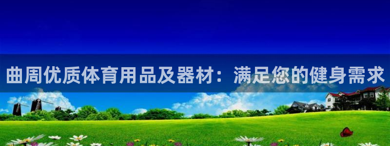 尊龙凯时俱乐部：曲周优质体育用品及器材：满足您的健身