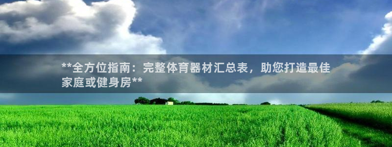 尊龙d88官网确来就送38：**全方位指南：完整体育
