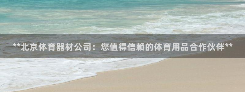 尊龙凯时官网登录入口：**北京体育器材公司：您值得信