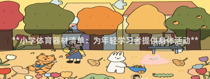 尊龙凯时人生就是搏·(中国)官网：**小学体育器材清