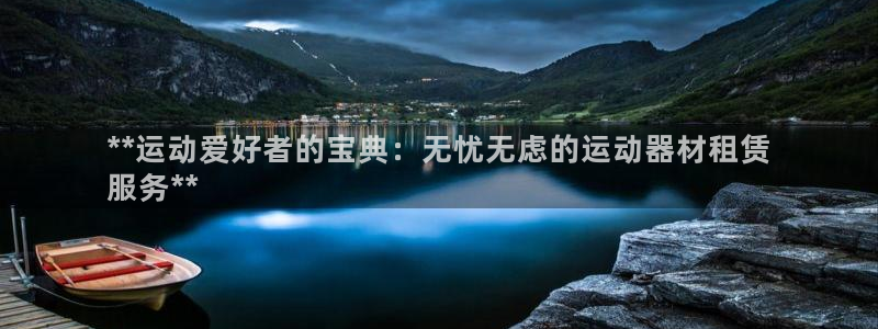 尊龙人生就是博i可靠吗：**运动爱好者的宝典：无忧无
