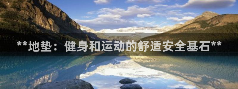 尊龙凯时贴吧：**地垫：健身和运动的舒适安全基石**