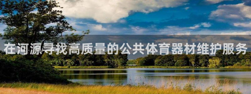 尊龙凯时怎么注册：在河源寻找高质量的公共体育器材维护