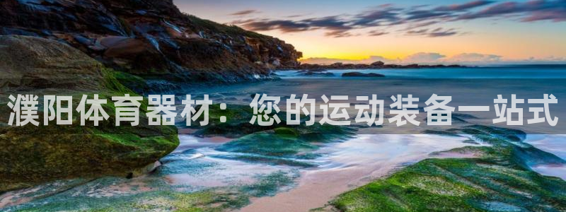 尊龙APP客户端平台：濮阳体育器材：您的运动装备一站