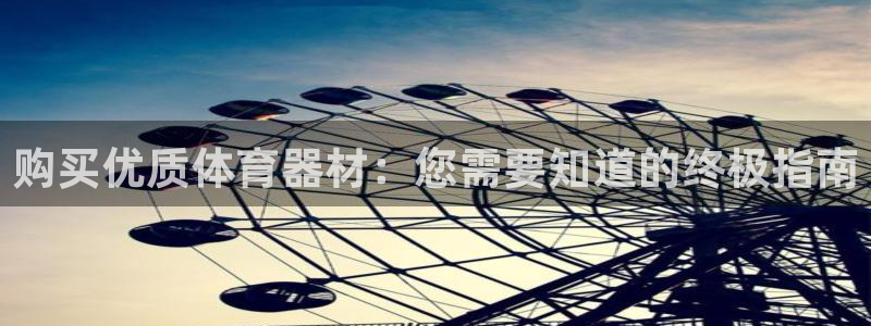 凯时k66娱乐登录：购买优质体育器材：您需要知道的终
