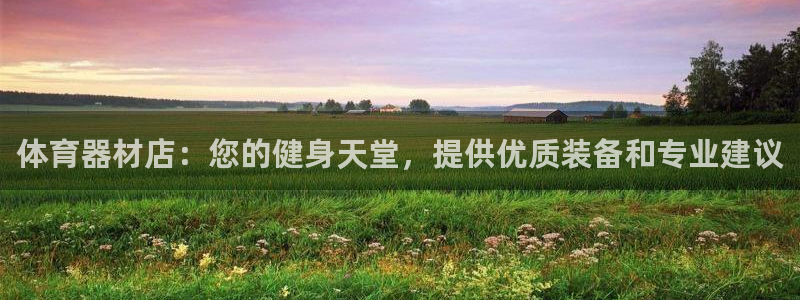尊龙目前情况：体育器材店：您的健身天堂，提供优质装备
