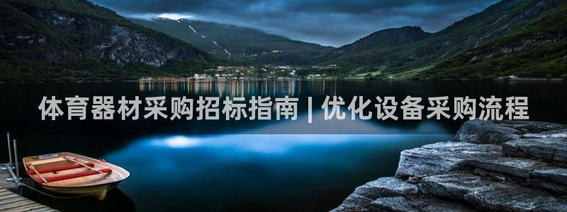 尊龙官网手：体育器材采购招标指南 | 优化设备采购流