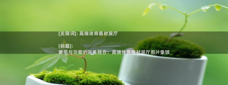 尊龙实业：[关键词]: 高端体育器材展厅

[标题]: 
奢