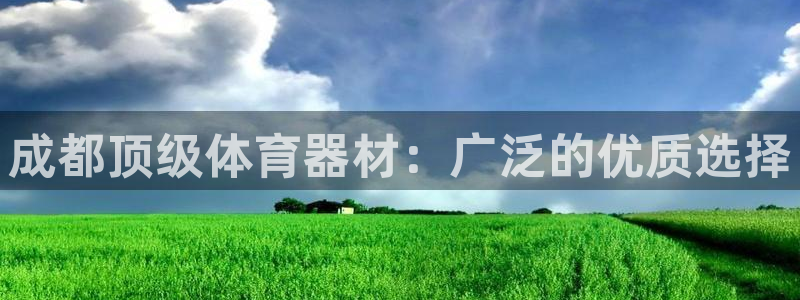 尊龙凯时网娱乐最新版：成都顶级体育器材：广泛的优质选
