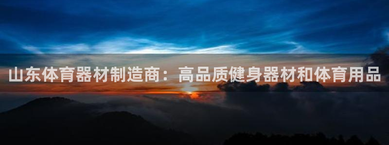 尊龙 am i blue：山东体育器材制造商：高品质