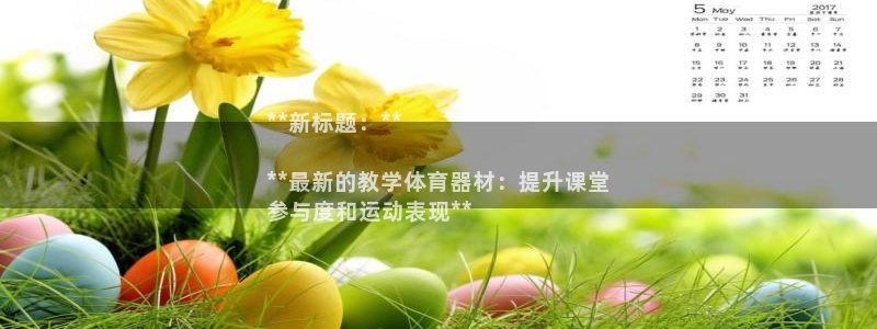 尊龙凯时泰安：**新标题：**

**最新的教学体育