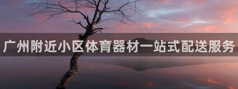 凯时k66登录：广州附近小区体育器材一站式配送服务