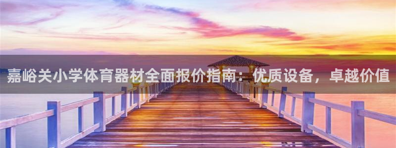 凯时app赢AG发财网来就送38：嘉峪关小学体育器材