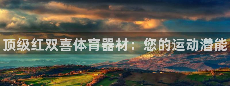 尊龙官方网站是真的吗：顶级红双喜体育器材：您的运动潜