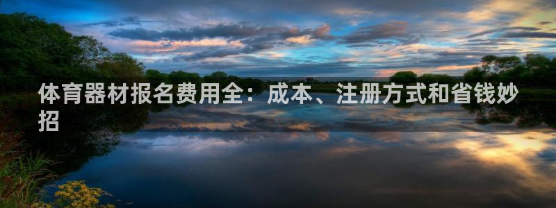 有人在凯时赢过钱吗：体育器材报名费用全：成本、注册方