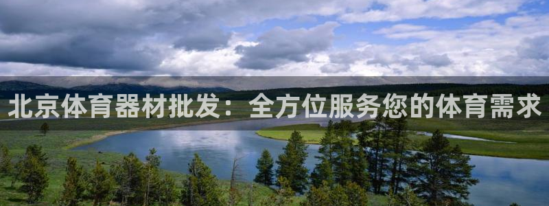 尊龙凯时福米推荐人：北京体育器材批发：全方位服务您的