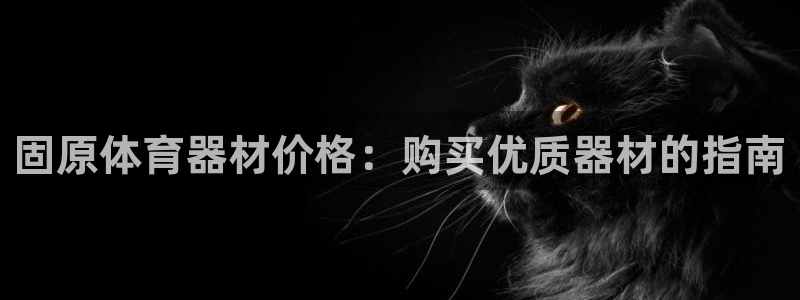 尊龙凯时 人生就是搏 平台：固原体育器材价格：购买优