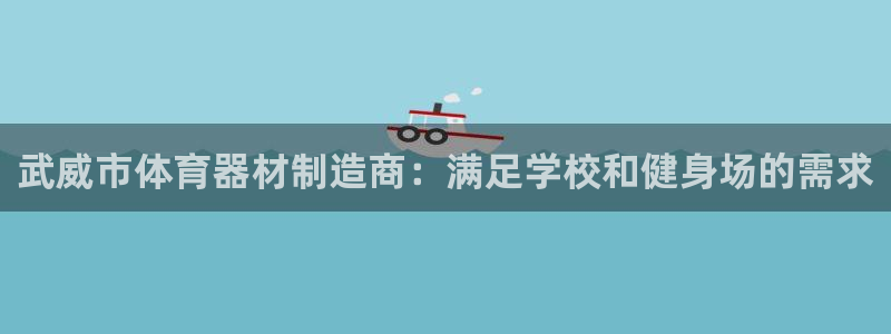 凯时k66娱乐登录：武威市体育器材制造商：满足学校和