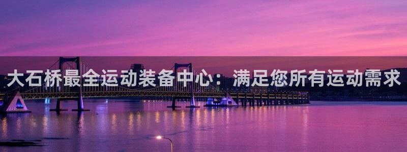 尊龙凯时提现不了：大石桥最全运动装备中心：满足您所有