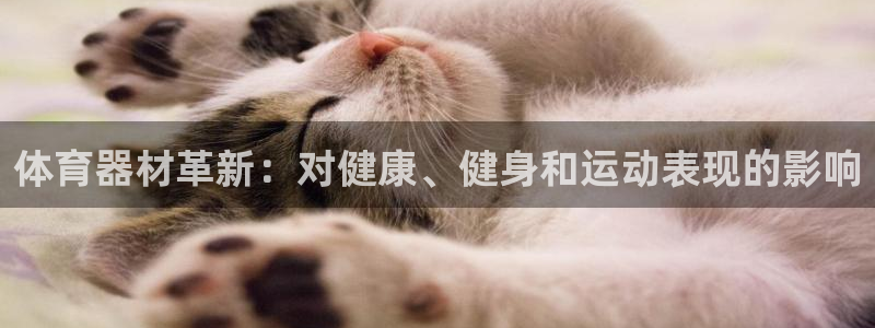 尊龙会：体育器材革新：对健康、健身和运动表现的影响