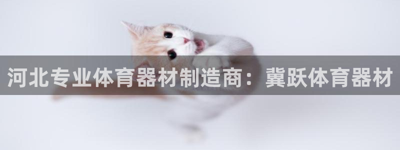 尊龙官方网站是真的吗：河北专业体育器材制造商：冀跃体