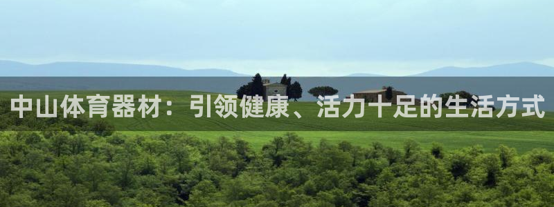 尊龙平台有谁玩过：中山体育器材：引领健康、活力十足的