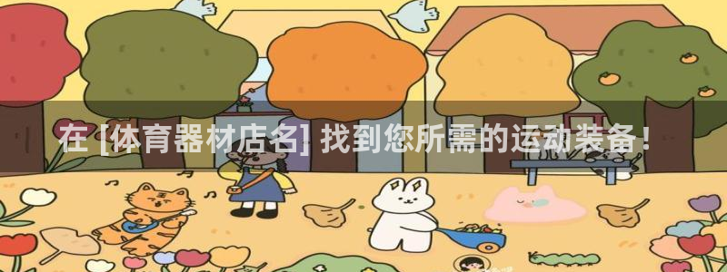 尊龙d88皆选ag发财网：在 [体育器材店名] 找到