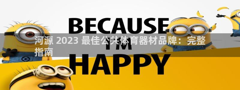 Ag尊龙平台：河源 2023 最佳公共体育器材品牌：完整
指