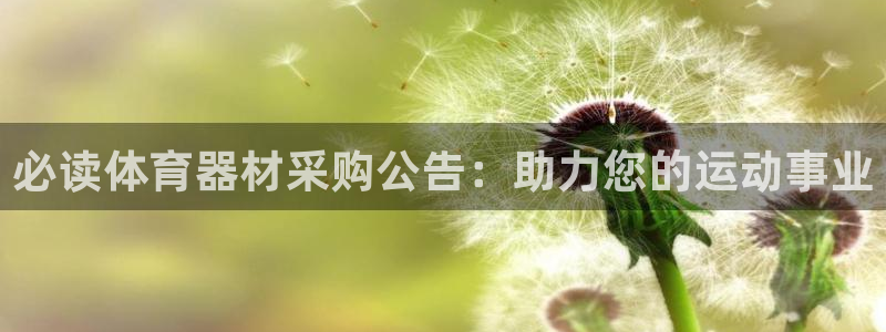 尊龙网站登录：必读体育器材采购公告：助力您的运动事业
