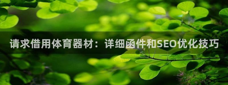 下载尊龙：请求借用体育器材：详细函件和SEO优化技巧