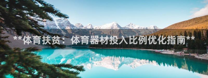尊龙人生就是博一下首页：**体育扶贫：体育器材投入比