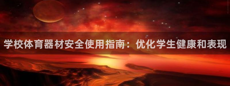 尊龙服饰品牌介绍：学校体育器材安全使用指南：优化学生