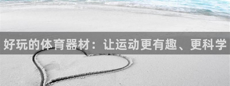 K66凯时国际平台官网：好玩的体育器材：让运动更有趣