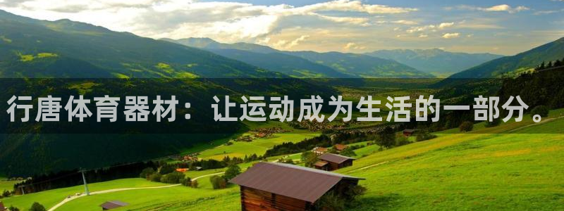 尊龙z6：行唐体育器材：让运动成为生活的一部分。