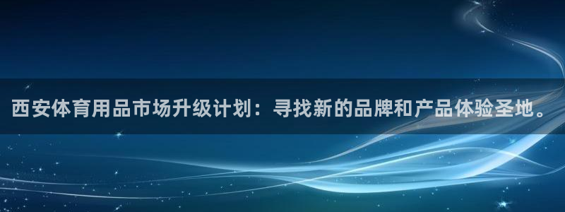 尊龙ag旗舰厅登录 租车app下载：西安体育用品市场