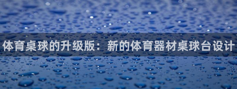 尊龙D88现金旧版：体育桌球的升级版：新的体育器材桌